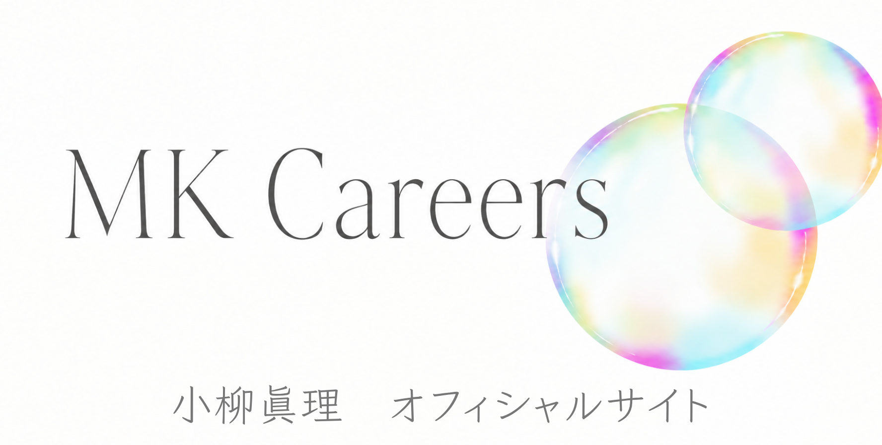 小柳眞理　オフィシャルサイト
